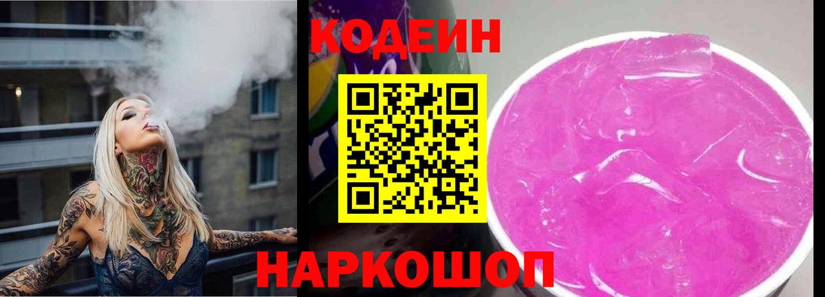 Кодеиновый сироп Lean напиток Lean (лин)  Codein Purple Drank  Луховицы  Вход с VPN 